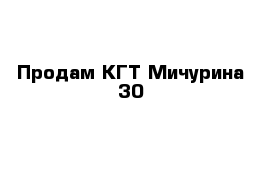 Продам КГТ Мичурина 30